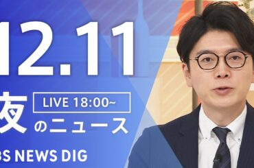 【LIVE】夜のニュース（Japan News Digest Live）最新情報など｜TBS NEWS DIG（12月11日）