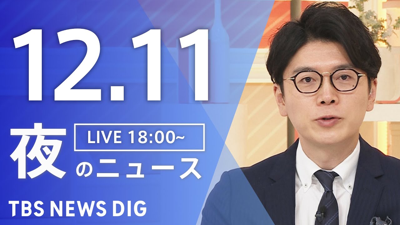 【LIVE】夜のニュース(Japan News Digest Live)最新情報など|TBS NEWS DIG(12月11日) 【LIVE】夜のニュース(Japan News Digest Live)最新情報など|TBS NEWS DIG(12月11日)