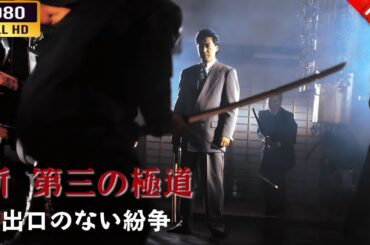 「ヤクザ映画」新 第三の極道 III  出口のない紛争  🌸 🅷🅾🆃🔥 邦画アクション FullHD
