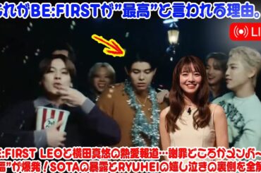 【これがBE:FIRSTが”最高”と言われる理由。】BE:FIRST LEOと横田真悠の熱愛報道…謝罪どころかメンバーの”祝福”が爆発！SOTAの暴露とRYUHEIの嬉し泣きの裏側を全解説。