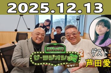 サンドウィッチマン ザ・ラジオショー サタデー 2025.12.13 ゲスト：芦田愛菜