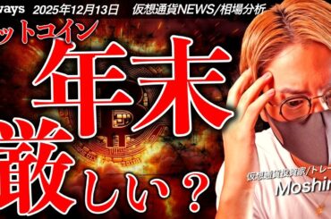 ビットコインなぜ上昇しない？年末相場について解説します。