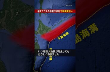 【超巨大地震が切迫】千島海溝沿い M9クラスの地震と巨大津波の発生が迫る #みん防