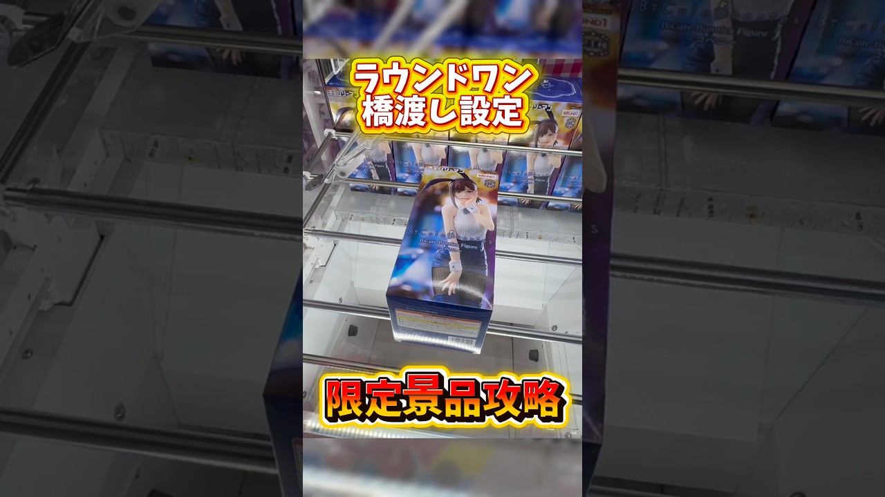【クレーンゲーム】ラウンドワン限定!橋渡し設定でコベニを攻略してみた!#shorts 【クレーンゲーム】ラウンドワン限定!橋渡し設定でコベニを攻略してみた!#shorts