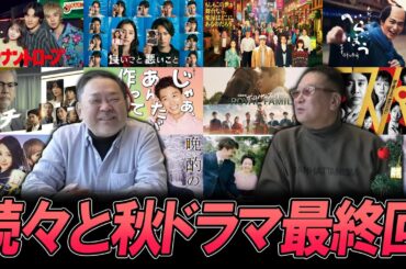 【今週のテレビドラマ】2025年秋ドラマ！最終回も続々と！