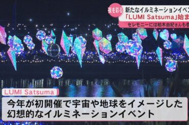 イルミネーションイベント“LUMI Satsuma”始まる　点灯セレモニーには柏木由紀さん