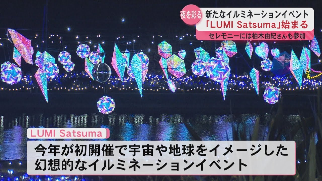 イルミネーションイベント“LUMI Satsuma”始まる 点灯セレモニーには柏木由紀さん イルミネーションイベント“LUMI Satsuma”始まる 点灯セレモニーには柏木由紀さん