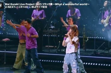 倉木麻衣「Mai Kuraki Live Project 2025 リラック素〜What a wonderful world〜」2026/2/14(土)U-NEXTで独占ライブ配信