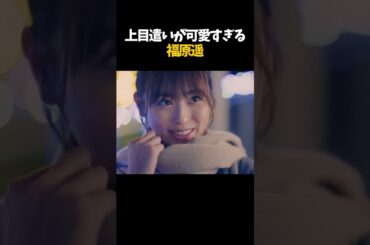 歌でもcmでも活躍する福原遥の魅力が半端ない#福原遥 #歌 #cm #俳優 #女優 #芸能人 #まとめ