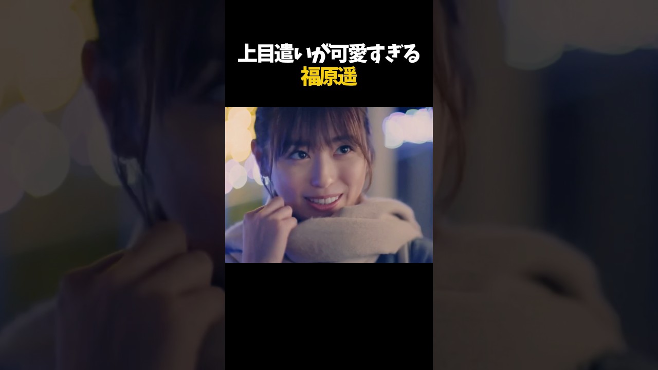 歌でもcmでも活躍する福原遥の魅力が半端ない#福原遥 #歌 #cm #俳優 #女優 #芸能人 #まとめ 歌でもcmでも活躍する福原遥の魅力が半端ない#福原遥 #歌 #cm #俳優 #女優 #芸能人 #まとめ
