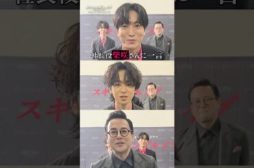 チームRafaleから社長役・柴咲さんへ💌こっそりメッセージ撮ってみた！｜ドラマ #スキャンダルイブ 毎週水曜よる10時最新話配信！ABEMAでは全話無料！ #2025秋ドラマ