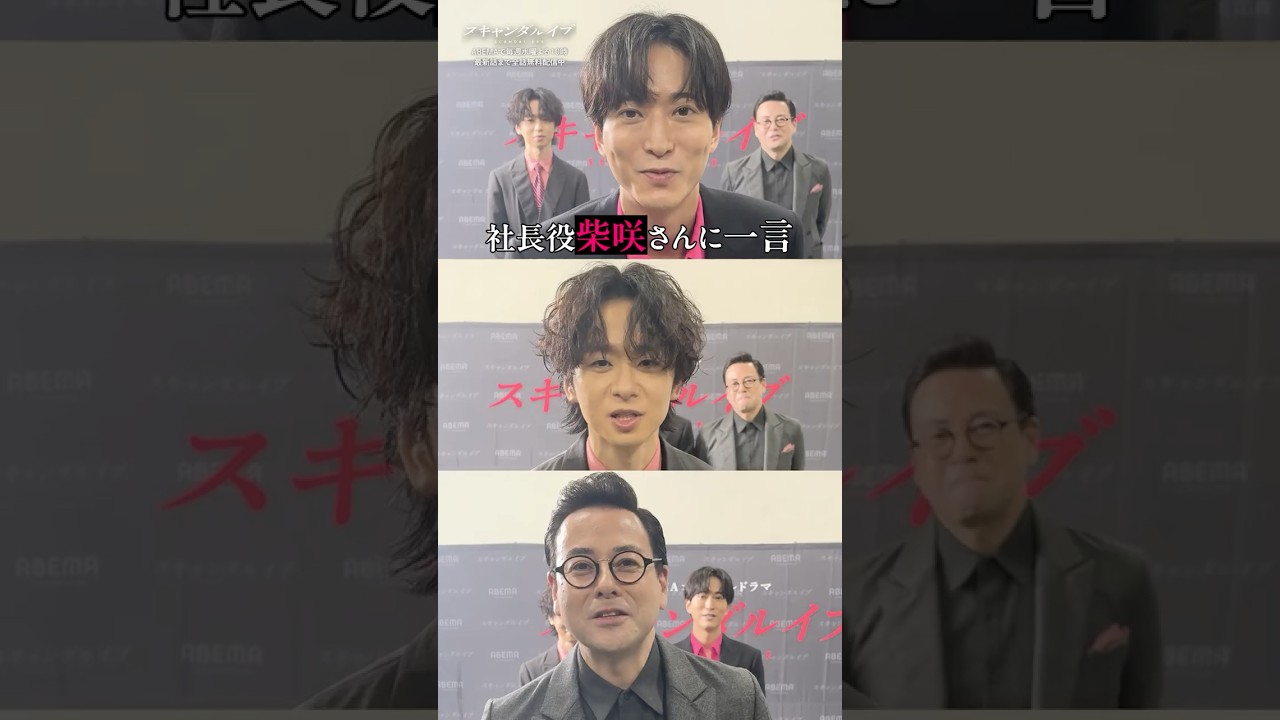 チームRafaleから社長役・柴咲さんへ💌こっそりメッセージ撮ってみた!|ドラマ #スキャンダルイブ 毎週水曜よる10時最新話配信!ABEMAでは全話無料! #2025秋ドラマ チームRafaleから社長役・柴咲さんへ💌こっそりメッセージ撮ってみた!|ドラマ #スキャンダルイブ 毎週水曜よる10時最新話配信!ABEMAでは全話無料! #2025秋ドラマ