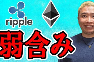 リップル弱含み下落リスクが・・・！！【 仮想通貨チャート分析】 #ビットコイン #仮想通貨 #暗号資産 #テクニカル分析