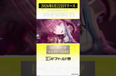 新作オープンワールドのリリース日決定きたぁぁぁ!!【エンドフィールド】