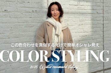 【カラーコーデ】絶対に失敗しない色合わせの法則❄️🧣