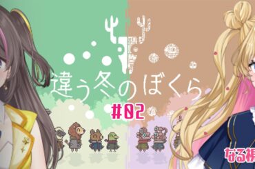 【 #違う冬のぼくら 02 】 #まるたにあやの ﾁｬﾝと #あやのんなるる コラボ  #ゲームコラボ #新人Vtuber #天湊観測 【 #天湊なる 】