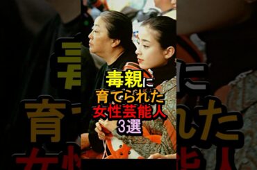 毒親に育てられた女性芸能人3選#女性芸能人 #雑学 #宮沢りえ #安達祐実