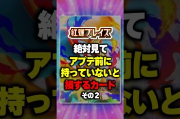 【最新情報】持っていないと損するカード～その2～『紅蓮ブレイズ』新パック ⁠#ポケポケ #ポケモン ⁠#ポケカ