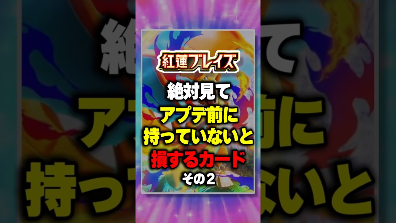 【最新情報】持っていないと損するカード~その2~『紅蓮ブレイズ』新パック #ポケポケ #ポケモン #ポケカ 【最新情報】持っていないと損するカード~その2~『紅蓮ブレイズ』新パック #ポケポケ #ポケモン #ポケカ