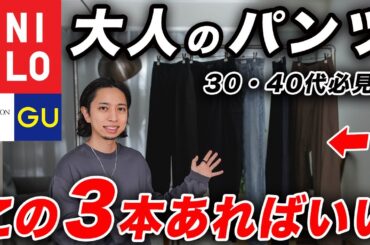 【30代以上必見】大人のパンツはこの3本あればいい！鉄板スラックス、上品デニムパンツ、機能性No.1パンツを一挙紹介！