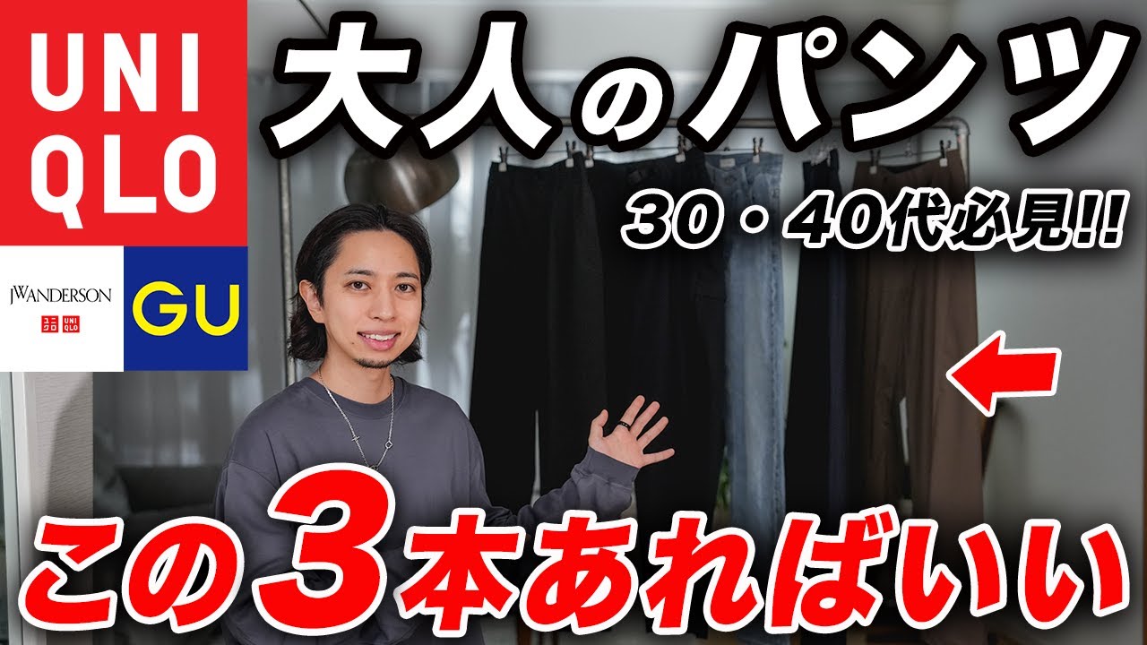 【30代以上必見】大人のパンツはこの3本あればいい!鉄板スラックス、上品デニムパンツ、機能性No.1パンツを一挙紹介! 【30代以上必見】大人のパンツはこの3本あればいい!鉄板スラックス、上品デニムパンツ、機能性No.1パンツを一挙紹介!