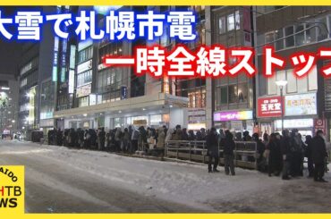 約２５００人帰宅時間直撃　大雪影響で札幌市電　一時全線ストップ　１３日朝までは大雪注意