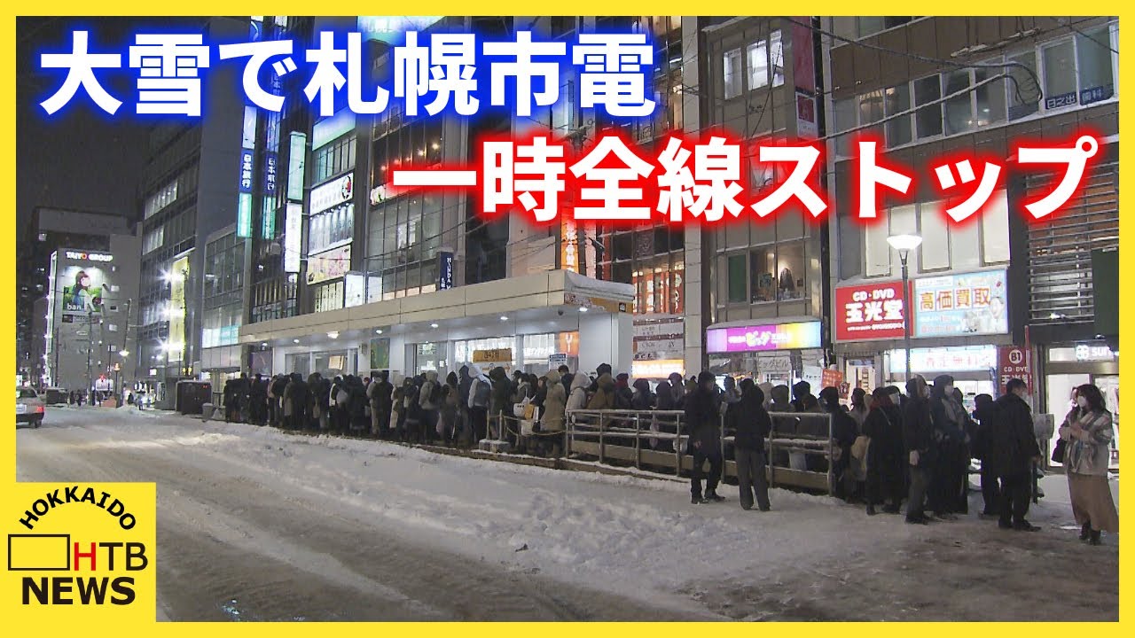 約2500人帰宅時間直撃 大雪影響で札幌市電 一時全線ストップ 13日朝までは大雪注意 約2500人帰宅時間直撃 大雪影響で札幌市電 一時全線ストップ 13日朝までは大雪注意