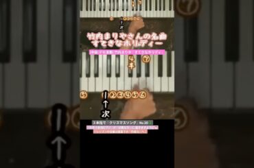 20 (中級:デモ演奏) 竹内まりや「すてきなホリディ」を簡単に片手で #弾き語り #ピアノ