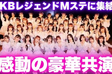 MステSUPER LIVE！大島優子らAKB48レジェンドOG出演決定 #Mステ #akb48