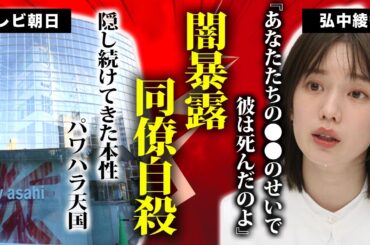 弘中綾香アナが暴露したテレ朝の”内部事情”がヤバすぎる！自●を図った社員は弘中アナの同期だった真相…清楚系で売ってきた人気アナの”淫乱宅飲み画像”が流出して大炎上！【衝撃/芸能】