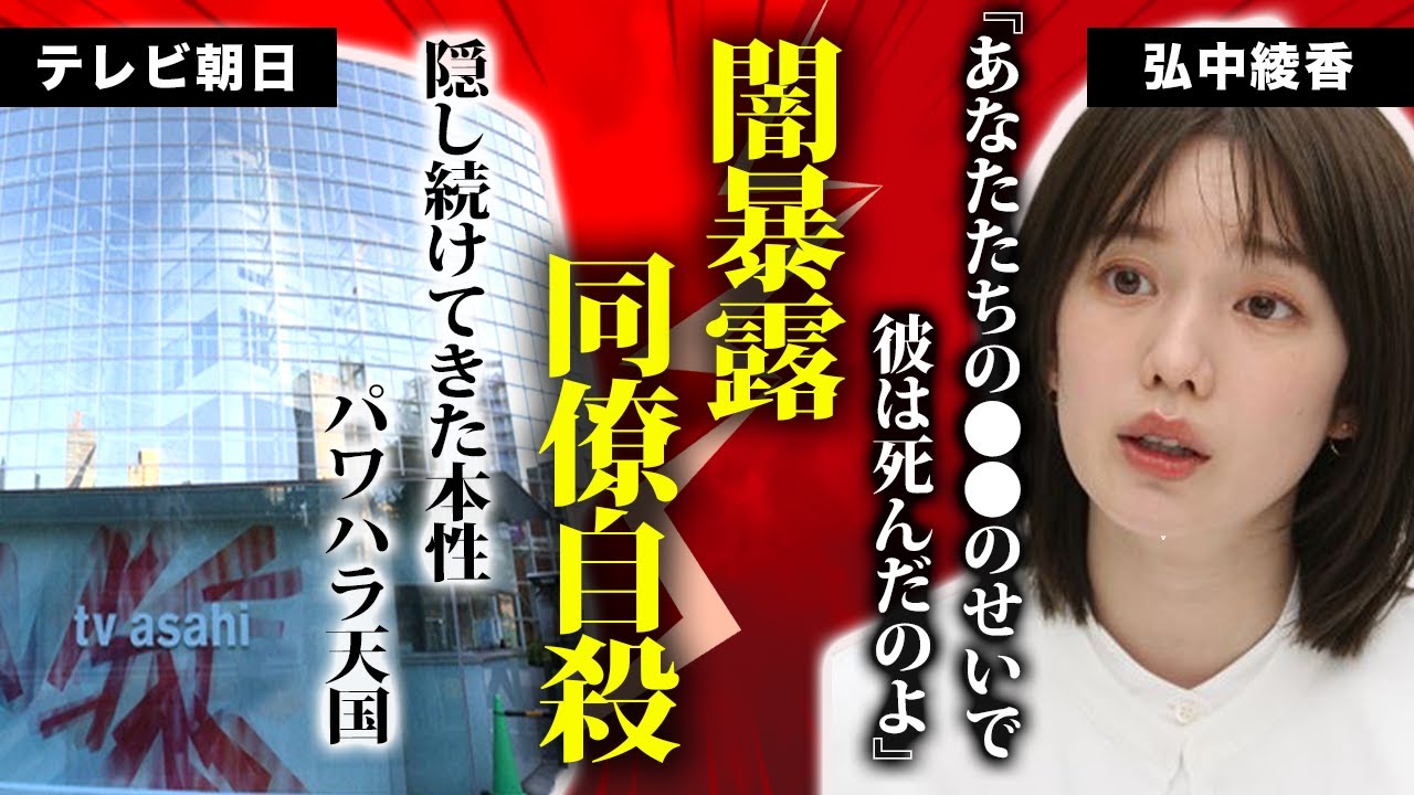 弘中綾香アナが暴露したテレ朝の”内部事情”がヤバすぎる!自●を図った社員は弘中アナの同期だった真相…清楚系で売ってきた人気アナの”淫乱宅飲み画像”が流出して大炎上!【衝撃/芸能】 弘中綾香アナが暴露したテレ朝の”内部事情”がヤバすぎる!自●を図った社員は弘中アナの同期だった真相…清楚系で売ってきた人気アナの”淫乱宅飲み画像”が流出して大炎上!【衝撃/芸能】