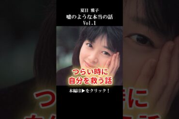 【夏目雅子の嘘のような本当の話】 つらい時に涙が止まらない…40年越しの告白と「自分を救う」奇跡の考え方【50代・60代の生き方】 #心の哲学 #名言