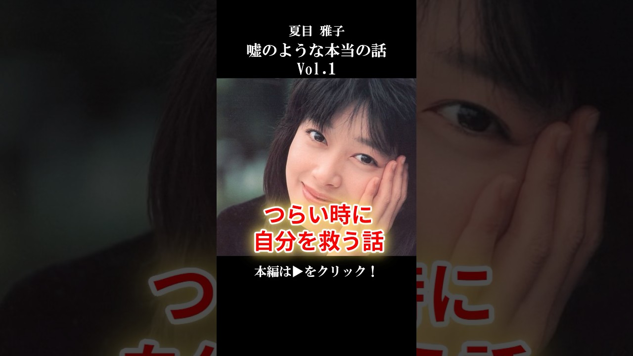 【夏目雅子の嘘のような本当の話】 つらい時に涙が止まらない…40年越しの告白と「自分を救う」奇跡の考え方【50代・60代の生き方】 #心の哲学 #名言 【夏目雅子の嘘のような本当の話】 つらい時に涙が止まらない…40年越しの告白と「自分を救う」奇跡の考え方【50代・60代の生き方】 #心の哲学 #名言