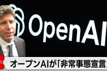 オープンAI　社内に「非常事態宣言」でチャットGPTの機能改善指示　グーグルのAI評価高く危機感か