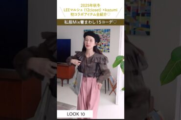 【着回しコーデ】コラボアイテムで15コーデ♡ #ファッション