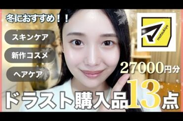 【リピ買いドラコス】全女子必見👀36歳美肌オタクが冬におすすめするドラックストア購入品⛄️🛍️【新作】