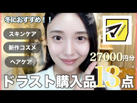 【リピ買いドラコス】全女子必見👀36歳美肌オタクが冬におすすめするドラックストア購入品⛄️🛍️【新作】 【リピ買いドラコス】全女子必見👀36歳美肌オタクが冬におすすめするドラックストア購入品⛄️🛍️【新作】