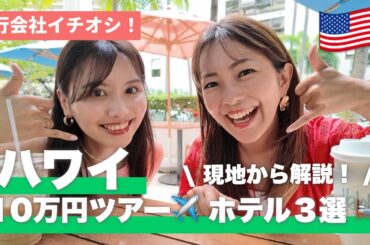 【ハワイ】NEWTツアー10万円前後で行ける✈️おすすめホテル3選🛏️ ダブルツリー|ローマーハウス|アラモアナ