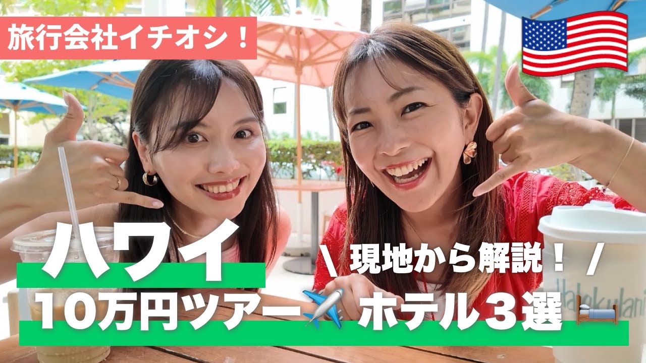 【ハワイ】NEWTツアー10万円前後で行ける✈️おすすめホテル3選🛏️ ダブルツリー|ローマーハウス|アラモアナ 【ハワイ】NEWTツアー10万円前後で行ける✈️おすすめホテル3選🛏️ ダブルツリー|ローマーハウス|アラモアナ