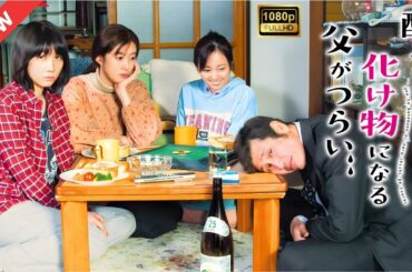 【ドラマ フル】酔うと化け物になる父がつらい【サスペンスドラマ】