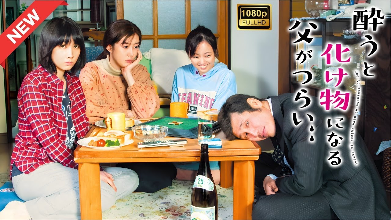 【ドラマ フル】酔うと化け物になる父がつらい【サスペンスドラマ】 【ドラマ フル】酔うと化け物になる父がつらい【サスペンスドラマ】