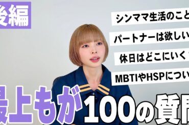 【最上もが】100の質問〜後編〜