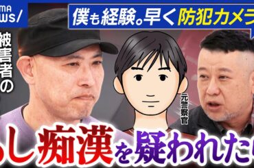【痴漢】もし疑われてしまったら…どう対処？逮捕されかけた男性&元警察と考える｜アベプラ