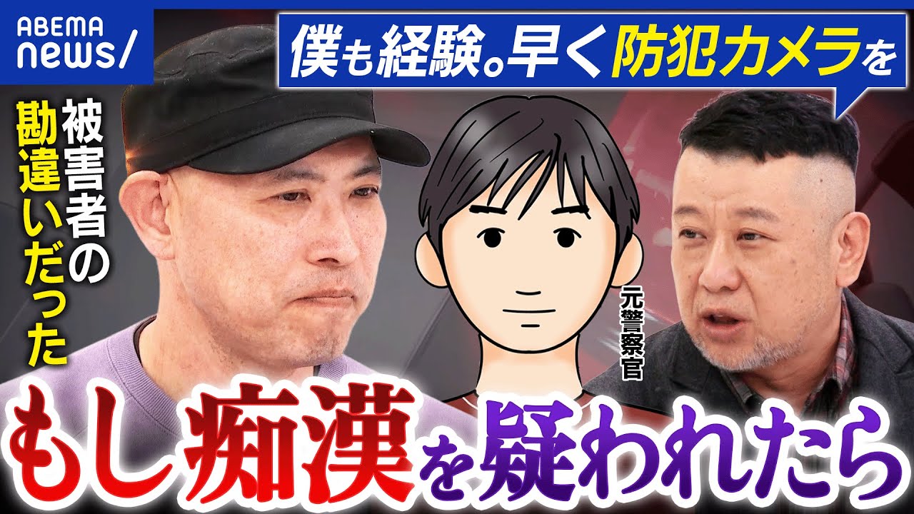 【痴漢】もし疑われてしまったら…どう対処?逮捕されかけた男性&元警察と考える|アベプラ 【痴漢】もし疑われてしまったら…どう対処?逮捕されかけた男性&元警察と考える|アベプラ