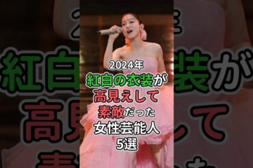 紅白の衣装が高見えして素敵だった女性芸能人5選#misia #椎名林檎 #西野カナ #水森かおり#高橋真梨子