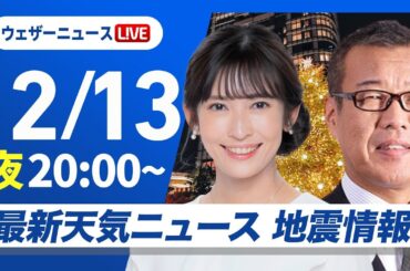 【ライブ】最新天気ニュース・地震情報 2025年12月13日(土) ／東海、関東は明日午前中が雨のピーク〈ウェザーニュースLiVEムーン・山岸愛梨／森田清輝〉