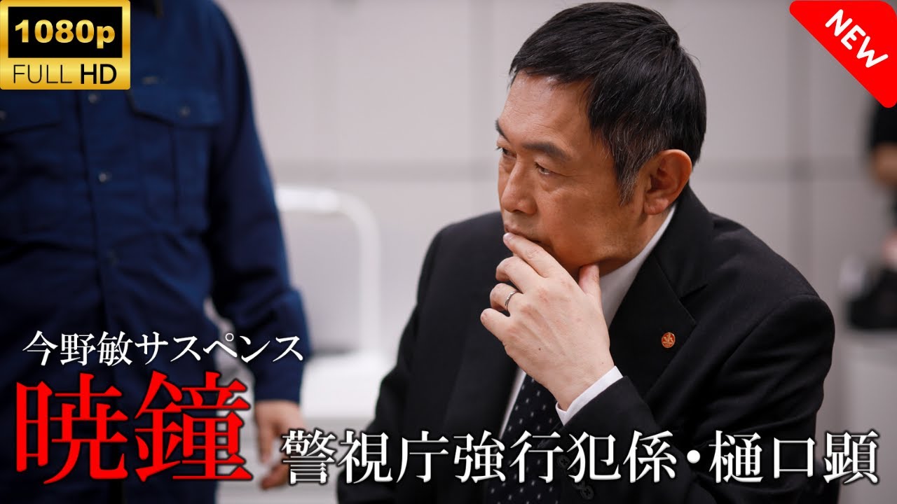 【最高の日本映画】 今野敏サスペンス「暁鐘警視庁強行犯係・樋口顕」 🎬🎌🅷🅾️🆃🎌🎬 【ドラマ フル】 【最高の日本映画】 今野敏サスペンス「暁鐘警視庁強行犯係・樋口顕」 🎬🎌🅷🅾️🆃🎌🎬 【ドラマ フル】