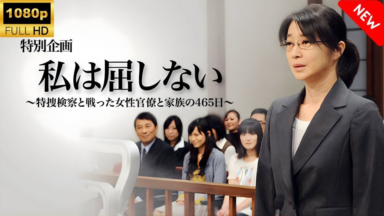 【最高の日本映画】 私は屈しない~特捜検察と戦った女性官僚と家族の465日🎬🎌🅷🅾🆃🎌🎬 【ドラマ フル】 【最高の日本映画】 私は屈しない~特捜検察と戦った女性官僚と家族の465日🎬🎌🅷🅾🆃🎌🎬 【ドラマ フル】