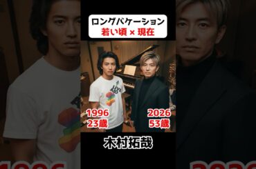 ロングバケーション 若い頃 × 現在 | 木村拓哉, 山口智子, 竹野内豊, 稲森いずみ, 豊原功補, 松たか子, りょう