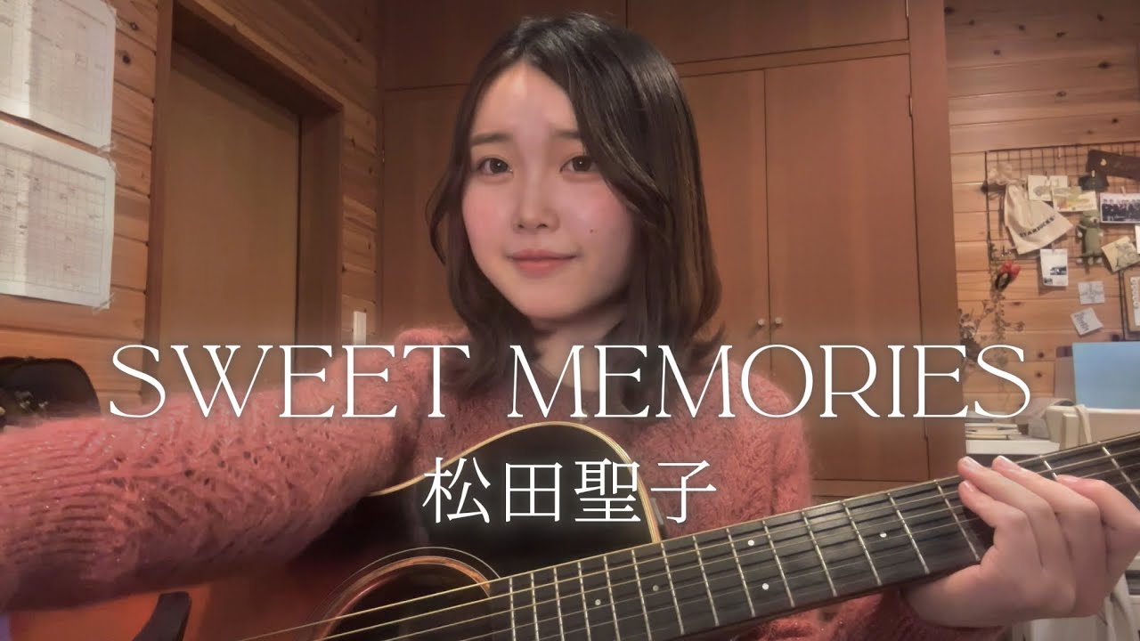 SWEET MEMORIES - 松田聖子【天 ama cover】